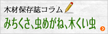 木材保存誌のコラム