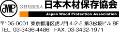 社団法人 日本木材保存協会