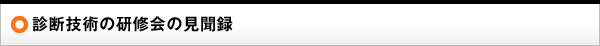 診断技術の研修会の見聞録
