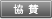 協賛