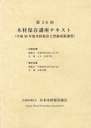 第36回木材保存講座テキスト
