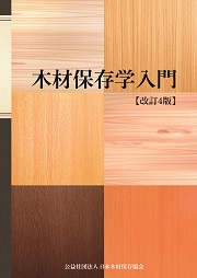 木材保存学入門　改訂4版