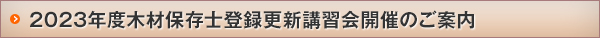2023年度木材保存士登録更新講習会開催のご案内