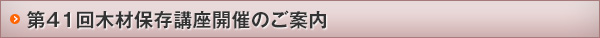 第41回木材保存講座開催のご案内