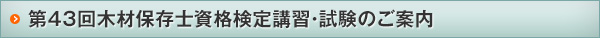 第43回木材保存士資格検定講習・試験のご案内