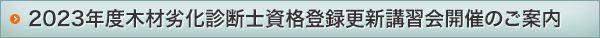 2023年度木材劣化診断士資格登録更新講習会開催のご案内