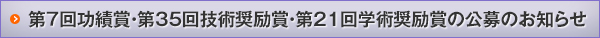 第７回功績賞・第35回技術奨励賞・第21回学術奨励賞の公募のお知らせ