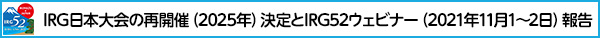 IRG日本大会の再開催（2025年）決定とIRG52ウェビナー（2021年11月1～2日）報告