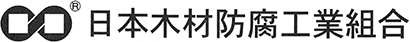 日本木材防腐工業組合