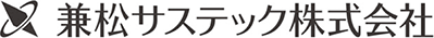 兼松サステック株式会社