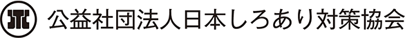 公益社団法人日本しろあり対策協会