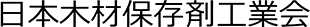 日本木材保存剤工業会