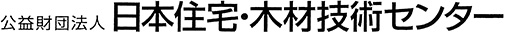 公益社団法人日本住宅・木材技術センター