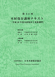 第34回木材保存講座テキスト