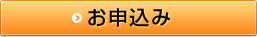 お申込み