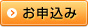 お申込み