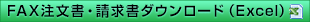 FAX注文書ダウンロード（Excel）