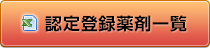 認定薬剤一覧