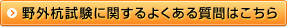 野外杭試験に関するよくある質問はこちら