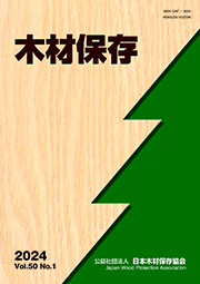 木材保存