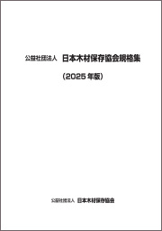 日本木材保存協会規格集(2025年版)